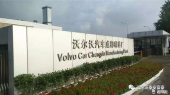 秉承高端 環(huán)保制造,沃爾沃成都工廠助力中西部汽車產(chǎn)業(yè)發(fā)展