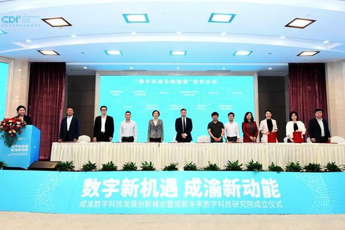 打造新一代信息技術產業(yè)高地,成都未來數(shù)字科技研究院成立