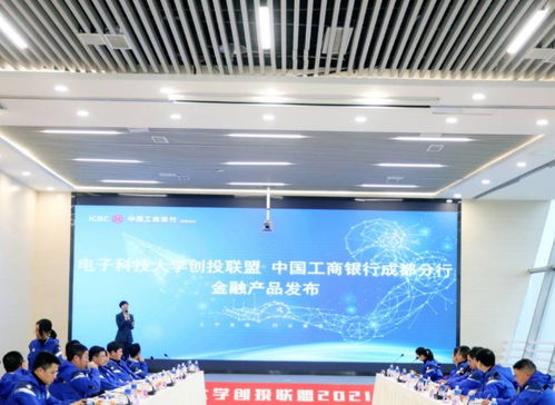 工行成都分行與電子科技大學(xué)創(chuàng)投聯(lián)盟簽訂戰(zhàn)略合作協(xié)議